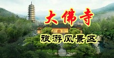女人被草视频在线观看高潮中国浙江-新昌大佛寺旅游风景区